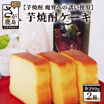 【新感覚和風ケーキ】芋焼酎ケーキ(箱)390g×2箱【黒麹芋焼酎 魔界への誘い 使用】