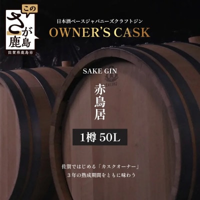 赤鳥居 SAKE GIN OWNER`S CASK 1樽 50L ※別途特典付き オーナー権
