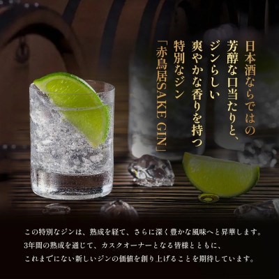 赤鳥居 SAKE GIN OWNER`S CASK 1樽 50L ※別途特典付き オーナー権