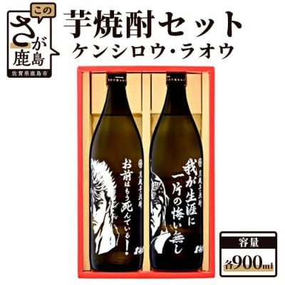 【北斗の拳】芋焼酎 ケンシロウ・ラオウセット900ml×2本(北斗の拳ロゴ入りギフト箱入) SJ-D