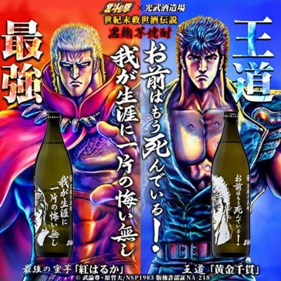 【北斗の拳】芋焼酎 ケンシロウ・ラオウセット900ml×2本(北斗の拳ロゴ入りギフト箱入) SJ-D