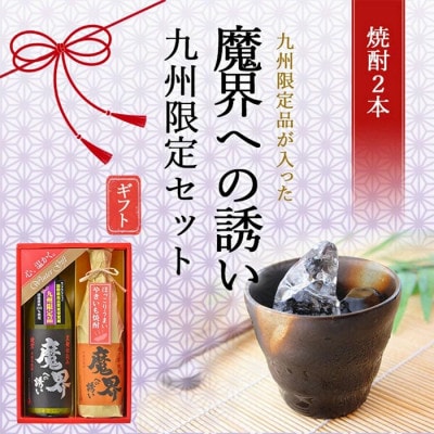 【九州限定セット】魔界への誘い〈綾紫 魔界への誘い〉〈焼き芋焼酎 魔界への誘い〉(SB-V)