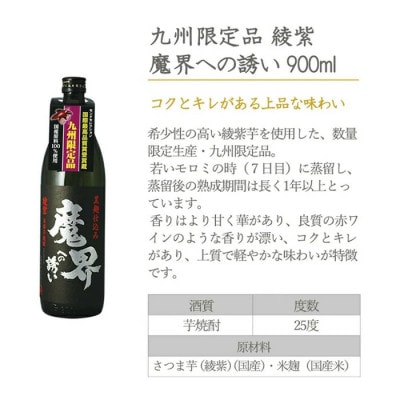 【九州限定セット】魔界への誘い〈綾紫 魔界への誘い〉〈焼き芋焼酎 魔界への誘い〉(SB-V)