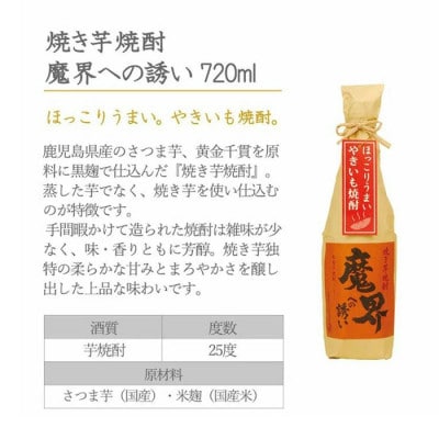 【九州限定セット】魔界への誘い〈綾紫 魔界への誘い〉〈焼き芋焼酎 魔界への誘い〉(SB-V)