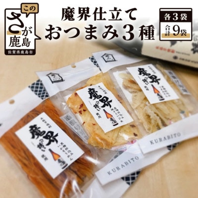 魔界仕立ておつまみ3種セット(えいひれ つまみたら いかそうめん)
