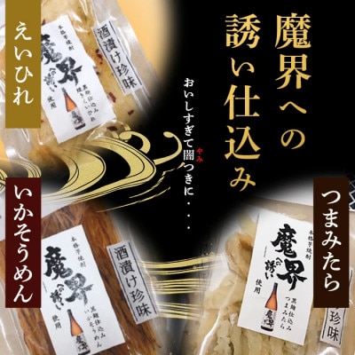 魔界仕立ておつまみ3種セット(えいひれ つまみたら いかそうめん)