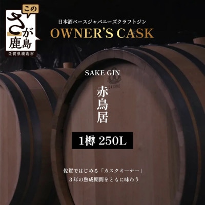 赤鳥居 SAKE GIN OWNER`S CASK 1樽 250L ※別途特典付き オーナー権