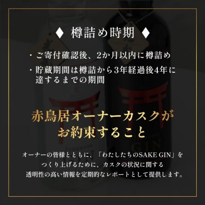 赤鳥居 SAKE GIN OWNER`S CASK 1樽 250L ※別途特典付き オーナー権