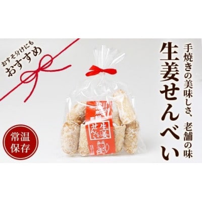 【大正元年創業 老舗せんべい店】生姜せんべい×4袋