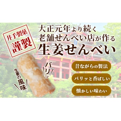 【大正元年創業 老舗せんべい店】生姜せんべい×4袋