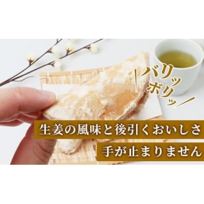 【大正元年創業 老舗せんべい店】生姜せんべい×4袋