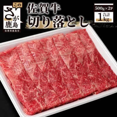 佐賀牛切り落とし1kg (500g×2パック)(鹿島市)