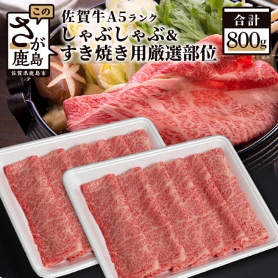 佐賀牛A5しゃぶしゃぶすき焼き用厳選部位800g(鹿島市)