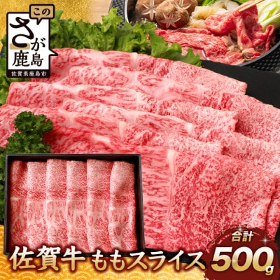 佐賀牛 モモライス 500g C-104