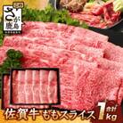 佐賀牛 モモライス 1kg D-190
