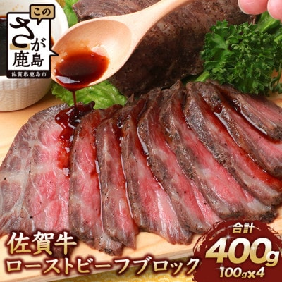 佐賀牛 ローストビーフブロック 400g ソース付 D-187