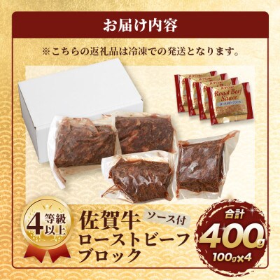 佐賀牛 ローストビーフブロック 400g ソース付 D-187
