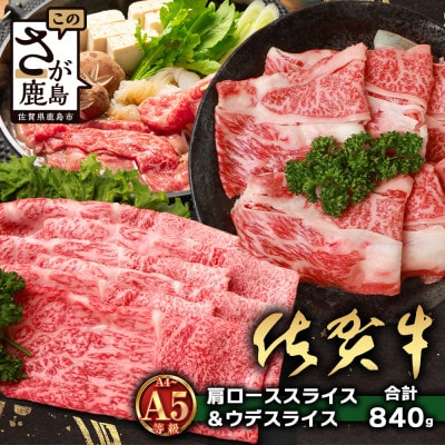 佐賀牛 肩ローススライス 420g ウデスライス 420g 合計840g D-257