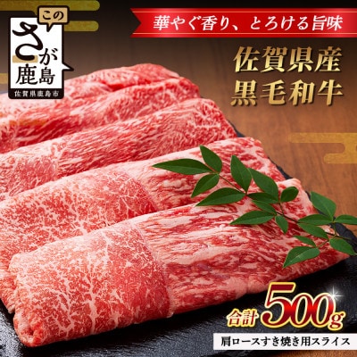 佐賀県産 黒毛和牛 肩ロース すき焼き用スライス 500g B-863