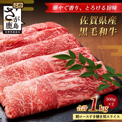佐賀県産 黒毛和牛 肩ロース すき焼き用スライス 500g×2(合計1kg) C-162
