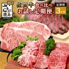 【毎月定期便】佐賀牛 食べ比べ 焼肉セット サーロインステーキ ローストビーフ 全3回  I-30
