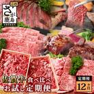 【毎月定期便】佐賀牛食べ比べ(モモ 肩ロース サーロイン 焼肉 ローストビーフ) V-46全12回