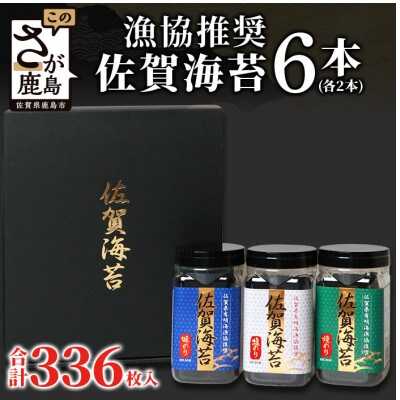 【2024年11月下旬発送】漁協推奨佐賀海苔 ボトル6本セット(焼のり・味のり・塩のり)