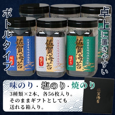 漁協推奨!佐賀海苔　ボトル6本セット　(焼のり・味のり・塩のり)