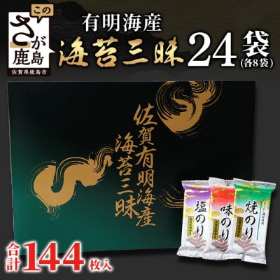 佐賀のり 味・焼・塩海苔 3種 詰め合わせセット 24袋【合計144枚】個包装【NT30s】