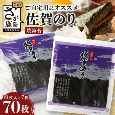 有明海の恵「佐賀のり」焼海苔　全形　合計70枚(10枚入×7袋)