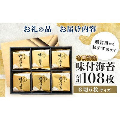 有明海産 味付のり 8切6枚×18袋【合計108枚】