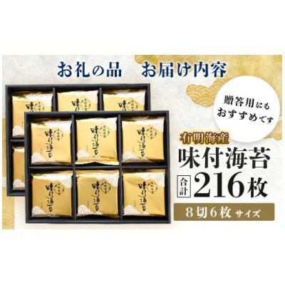 有明海産 味付のり 8切6枚×18袋×2箱セット【合計216枚】