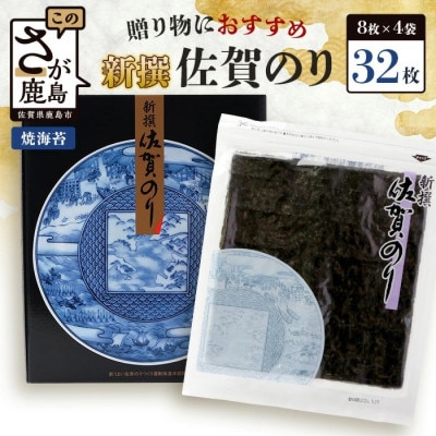 新撰佐賀のり 焼海苔　全形8枚×4袋　合計32枚!