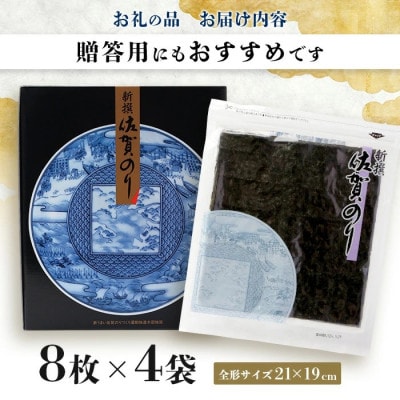 新撰佐賀のり 焼海苔　全形8枚×4袋　合計32枚!