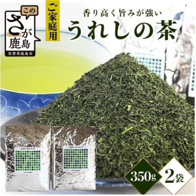 【うれしの茶】700g(350g×2袋)四代続くお茶農家のこだわりの緑茶