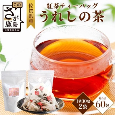 和紅茶　ティーバッグ　30個×2袋　【合計60個】