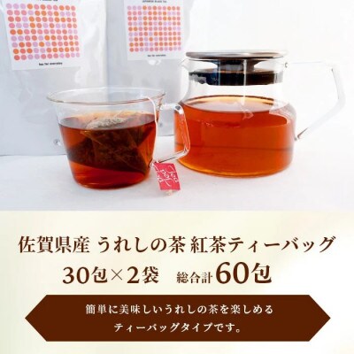 和紅茶　ティーバッグ　30個×2袋　【合計60個】