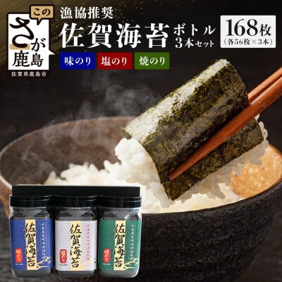 佐賀のり ボトル3本セット(焼のり・味のり・塩のり) 計168枚【卓上ボトルタイプ】