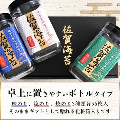 佐賀のり ボトル3本セット(焼のり・味のり・塩のり) 計168枚【卓上ボトルタイプ】