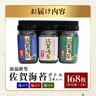 佐賀のり ボトル3本セット(焼のり・味のり・塩のり) 計168枚【卓上ボトルタイプ】