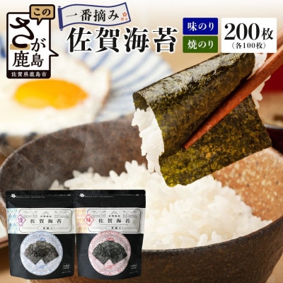佐賀海苔一番摘み【焼・味】8切5枚入×各20袋(焼・味合計200枚)(個包装)【有明海産】