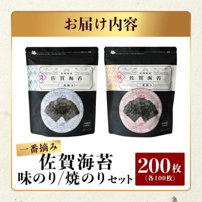 佐賀海苔一番摘み【焼・味】8切5枚入×各20袋(焼・味合計200枚)(個包装)【有明海産】