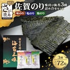 佐賀のり 焼海苔 塩海苔 味付け海苔 3種 詰め合わせセット 12袋【合計72枚】個包装