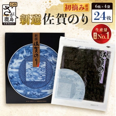 新撰佐賀のり【24枚】