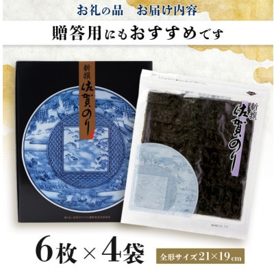 新撰佐賀のり【24枚】