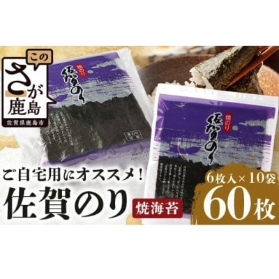 佐賀のり【紫】焼海苔全形　合計60枚(6枚入×10袋)