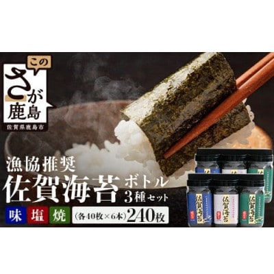 漁協推奨!佐賀海苔　ボトル6本セット　(焼のり・味のり・塩のり)
