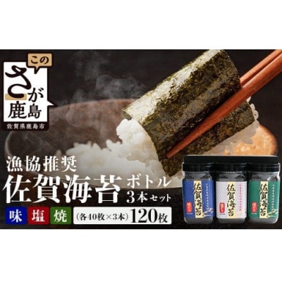 佐賀のり ボトル3本セット(焼のり・味のり・塩のり) 計120枚【卓上ボトルタイプ】