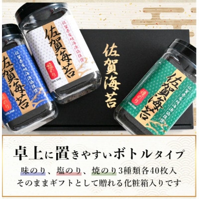 佐賀のり ボトル3本セット(焼のり・味のり・塩のり) 計120枚【卓上ボトルタイプ】