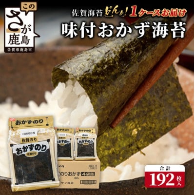 味付おかず海苔 4袋詰(6枚入り)×8セット【合計192枚】
